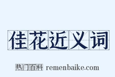 佳花近义词是什么意思的图片